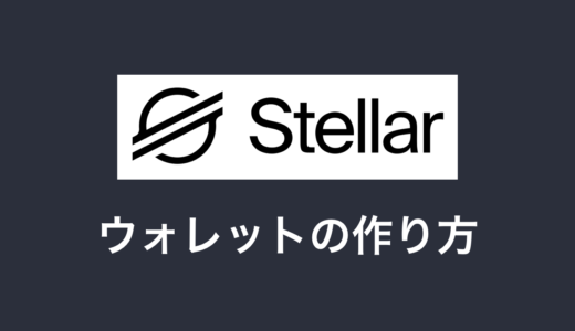 【ステラウォーク】ステラルーメン(XLM)のウォレットの作り方