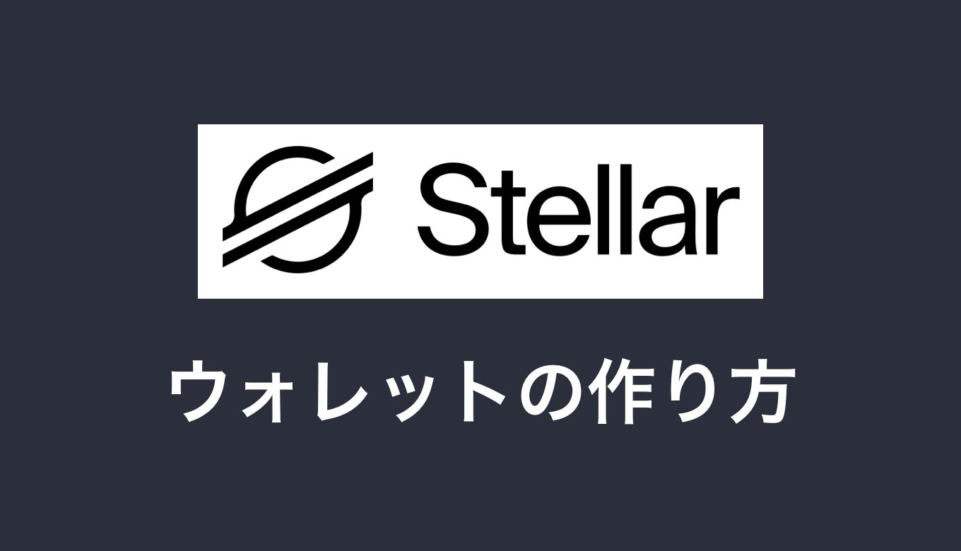 ステラルーメン(XLM)のウォレットの作り方 | DoshBlog