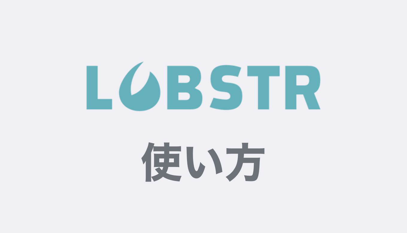 おすすめウォレット】LOBSTRの使い方 | DoshBlog