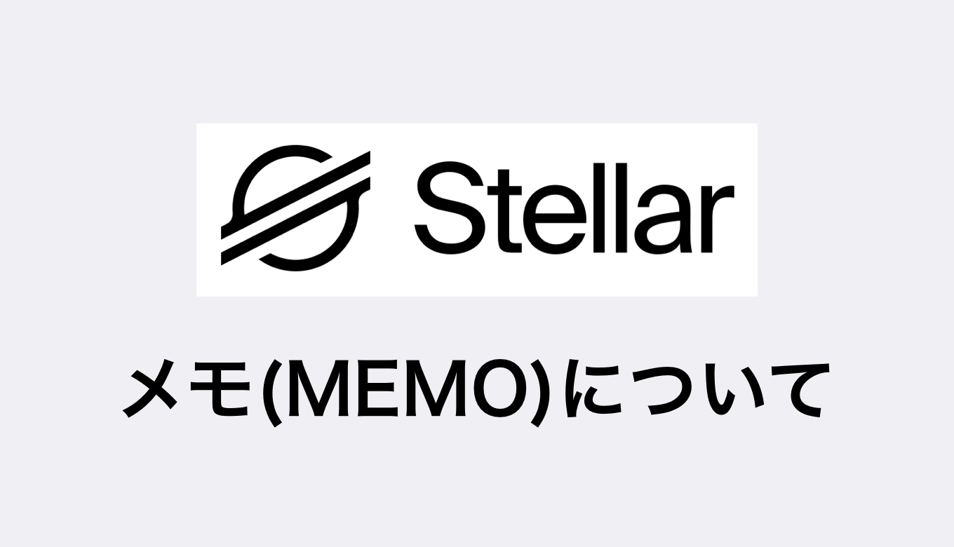 ステラルーメン】メモがいる？いらない？ウォレットについて | DoshBlog