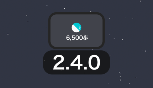 【ステラウォーク】バージョン2.4.0アップデートノート