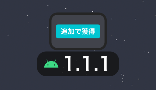 【ステラウォーク】Android版バージョン1.1.1アップデートノート