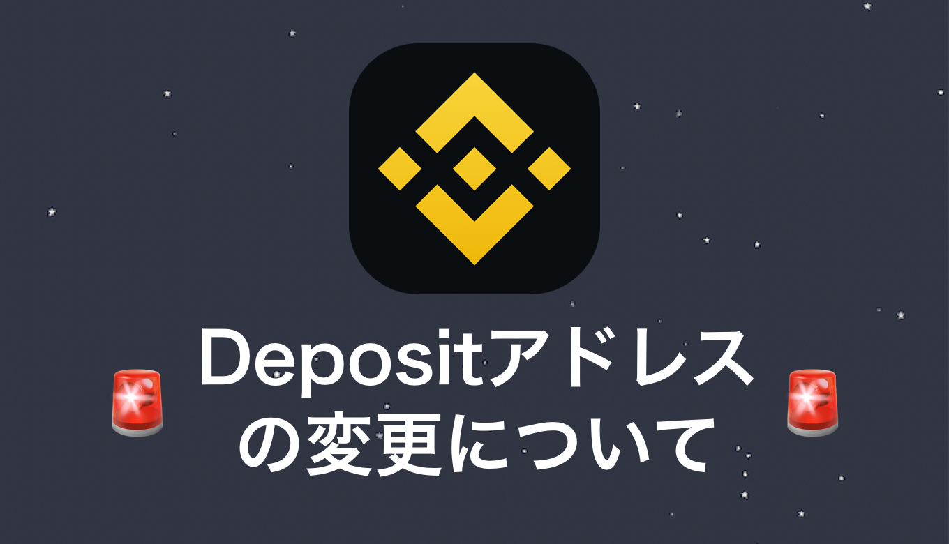 ステラウォーク】Binanceを利用して入金が反映されない場合 | DoshBlog