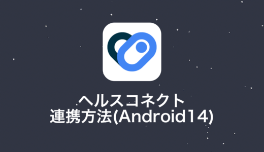 【ステラウォーク】ヘルスコネクトとの連携方法について(Android 14)