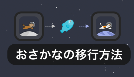 【ステラウォーク】おさかなの移行手続き方法