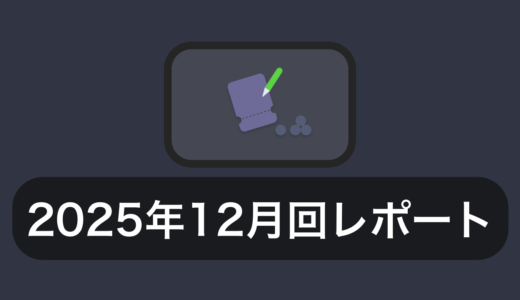 【ビンゴウォーク】2025年12月回のセンターのレポート